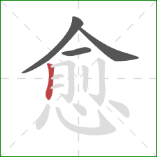 愈的笔顺第4画：竖