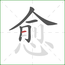愈的笔顺第6画：横