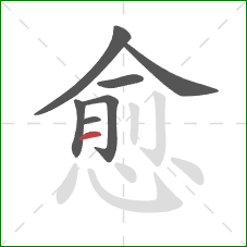 愈的笔顺第7画：横
