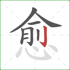 愈的笔顺第9画：竖钩