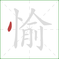 愉的笔顺第1画：点