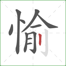 愉的笔顺第11画：竖