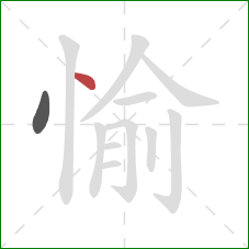 愉的笔顺第2画：点