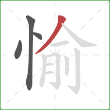 愉的笔顺第4画：撇