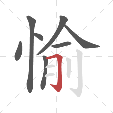 愉的笔顺第8画：横折钩