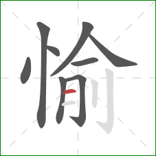 愉的笔顺第9画：横