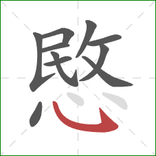 愍的笔顺第11画：卧钩