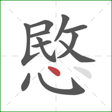 愍的笔顺第12画：点