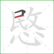 愍的笔顺第2画：横