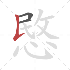 愍的笔顺第3画：竖提