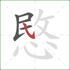 愍的笔顺第5画：斜钩