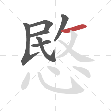 愍的笔顺第7画：横