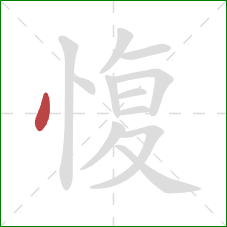 愎的笔顺第1画：点