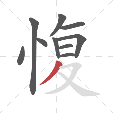 愎的笔顺第10画：撇