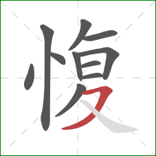 愎的笔顺第11画：横撇