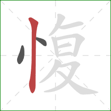 愎的笔顺第3画：竖