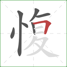 愎的笔顺第7画：横折