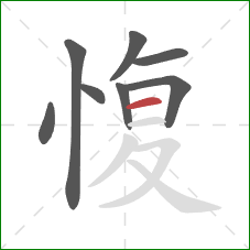 愎的笔顺第8画：横