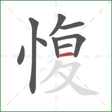 愎的笔顺第9画：横