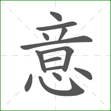 意的部首