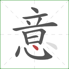 意的笔顺第12画：点