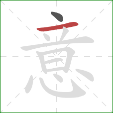 意的笔顺第2画：横