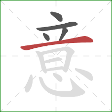 意的笔顺第5画：横