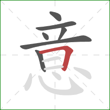 意的笔顺第7画：横折