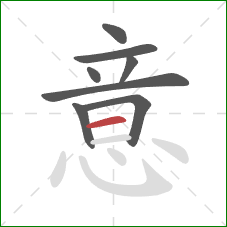 意的笔顺第8画：横