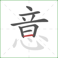 意的笔顺第9画：横