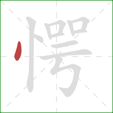 愕的笔顺第1画：点