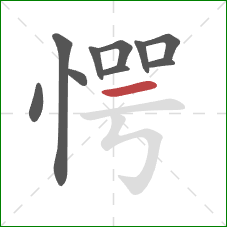 愕的笔顺第10画：横