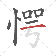 愕的笔顺第11画：横