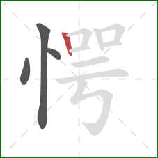 愕的笔顺第4画：竖