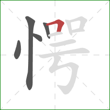 愕的笔顺第5画：横折
