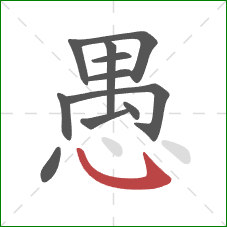 愚的笔顺第11画：斜钩