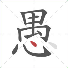 愚的笔顺第12画：点