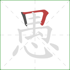 愚的笔顺第2画：横折