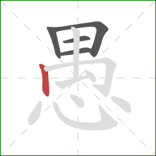 愚的笔顺第5画：竖