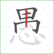 愚的笔顺第7画：竖