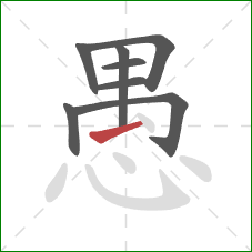 愚的笔顺第8画：提