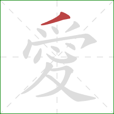 愛的笔顺第1画：撇
