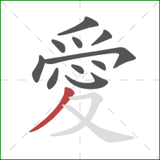 愛的笔顺第11画：撇