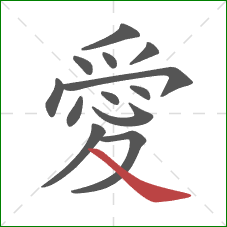 愛的笔顺第13画：捺