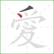 愛的笔顺第2画：点