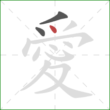 愛的笔顺第3画：点