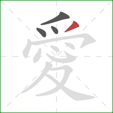 愛的笔顺第4画：撇