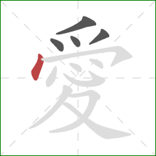 愛的笔顺第5画：点