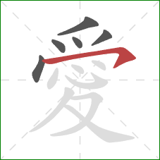 愛的笔顺第6画：横钩