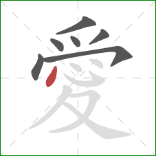 愛的笔顺第7画：点